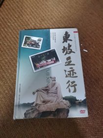 东坡三迹行，DVD