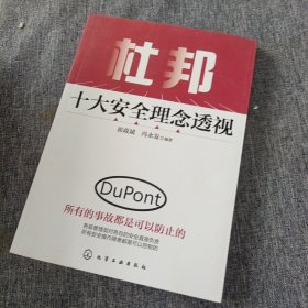 杜邦十大安全理念透视