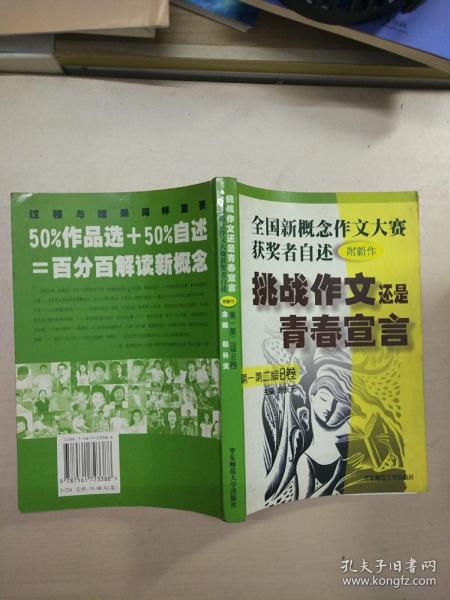 挑战作文还是青春宣言:全国新概念作文大赛获奖者自述(第一第二届 附新作)