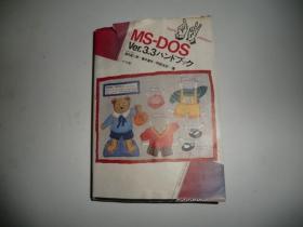 MS-DOS Ver 3.3ハンドブック