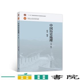 中国历史地理第三版3版蓝勇高等教育9787040534344