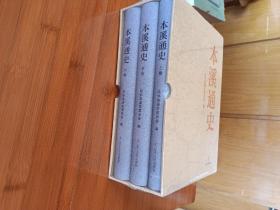 本溪通史上中下