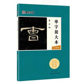 墨点字帖曹全碑 单字放大本全彩版