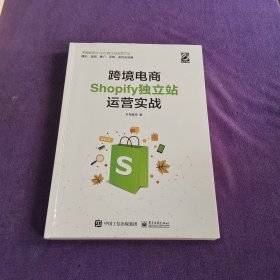 跨境电商Shopify独立站运营实战