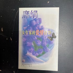 女作家的爱情冒险