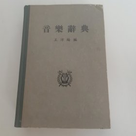 音乐辞典