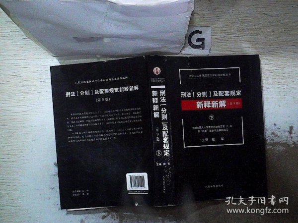 刑法[分则]及配套规定新释新解(第9版)(上、中、下) 