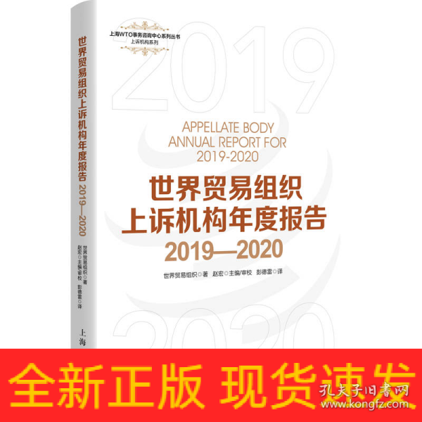 世界贸易组织上诉机构年度报告2019—2020