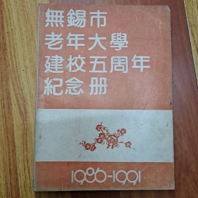 无锡市老年大学建校五周年纪念册(1986—1991)