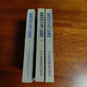 驾鸯蝴蝶派言情小说集粹（上中下）