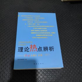 理论热点辨析：《红旗文稿》文选2011