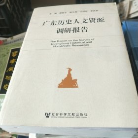 广东历史人文资源调研报告