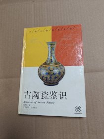 古陶瓷鉴识（签名本如图）