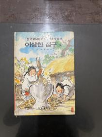 韩国教育童话 6 传统童话篇 奇怪的节点
