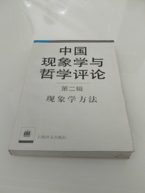 中国现象学与哲学评论 第二辑现象学方法