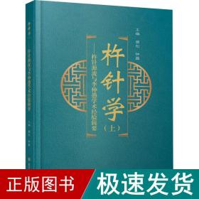 杵针学（上）——杵针源流与李仲愚学术经验辑要