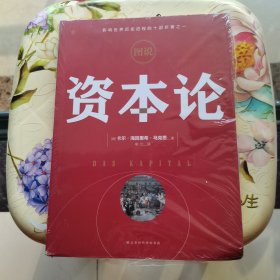 图说资本论