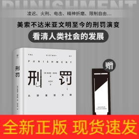 刑罚：从野蛮到文明（凌迟、火刑、电击、精神折磨、限制自由…通过美索不达米亚文明至今的刑罚演变，看清人类社会发展）