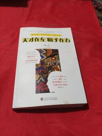 天才在左 疯子在右：国内第一本精神病人访谈手记