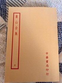 象山全集（即陆九渊全集，中华书局四部备要本）