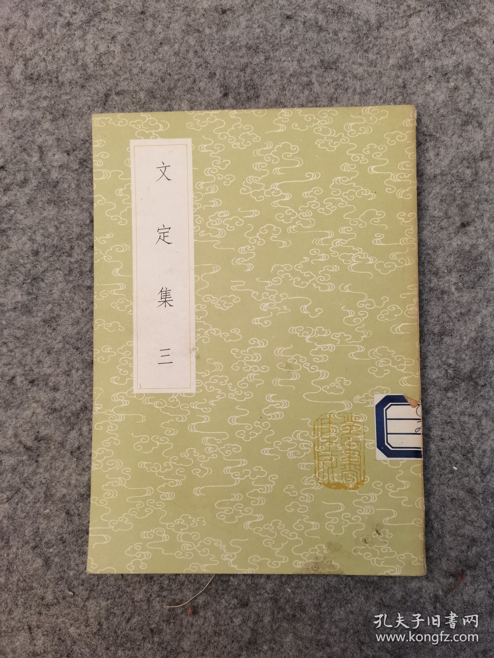 文定集 三