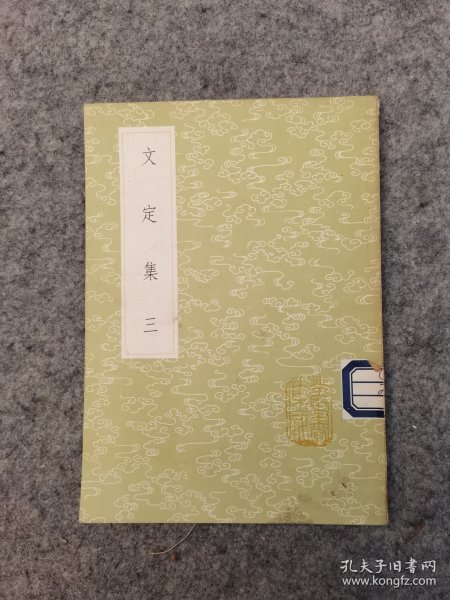 文定集 三