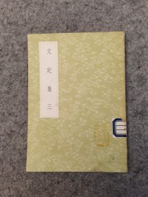 文定集 三