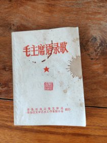 毛主席语录歌