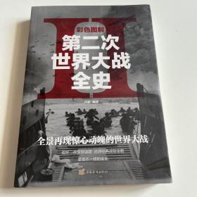 彩色图解第二次世界大战全史