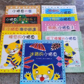 儿童绘本小猫鱼系列-睡觉的小猫鱼、 成了晚餐的小猫鱼 、 快跑，小猫鱼、飞翔的小猫鱼、 抱抱的小猫鱼、小猫鱼海中奇遇、小猫鱼，圣诞快乐、迷路的小猫鱼、小猫鱼的蛋  共计9本合售