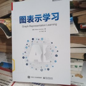 图表示学习