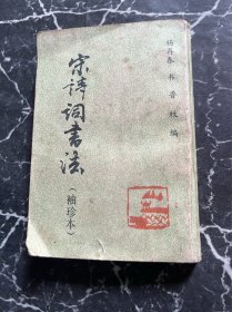 书法字帖类：宋诗词书法（袖珍本），杨再春书。