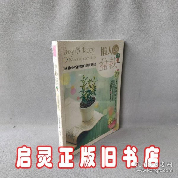 懒人98盆栽：98种小巧轻盈的桌面盆栽