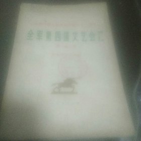 庆祝中国人民解放军建军五十周年 全军第四届文艺汇演 歌曲选