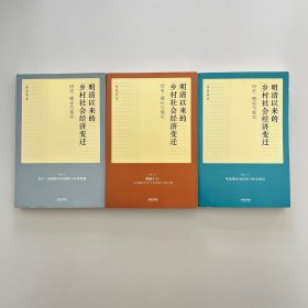 明清以来的乡村社会经济变迁：历史、理论与现实