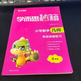 学而思 2017年新版学而思秘籍·小学数学几何专项突破练习