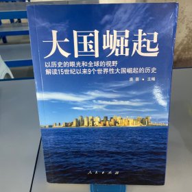 大国崛起：解读15世纪以来9个世界性大国崛起的历史