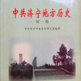 中共济宁地方历史.第一卷