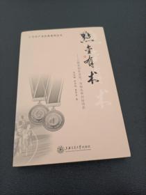 点金有术：上海首创社会化、市场化举办运动会