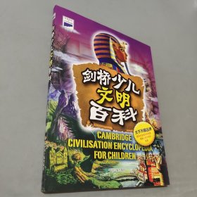 劍橋少兒文明百科