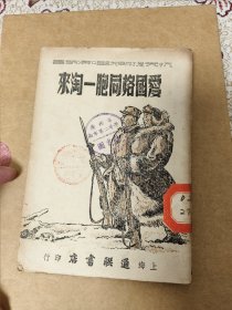 抗美援朝说唱演丛书：爱国格同胞一淘来（莲花落）