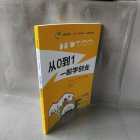 【现货速发】从0到1一起学创业邓白君南京大学出版社