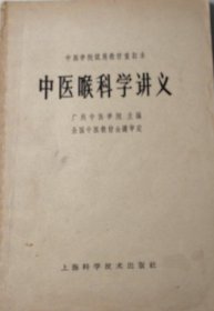 中医喉科学讲义