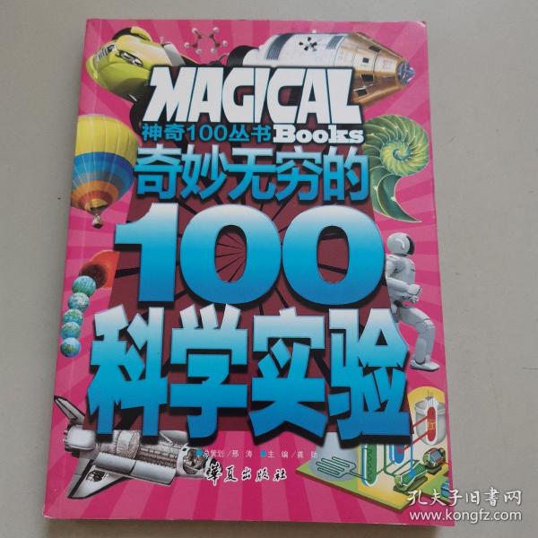 奇妙无穷的100个科学实验/神奇100丛书