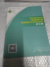 中关村医学论坛海淀区第五届为重症新生儿诊治交流会讲义集