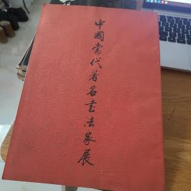 中国当代著名书法家展 日本出版发行