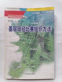 基层田径比赛组织方法