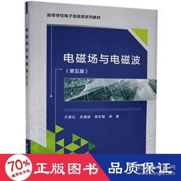 电磁场与电磁波(第5版高等学校电子信息类系列教材) 基础科学 本书编委会 新华正版本书编委会西安电子科技大学出版社9787560660080