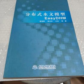 分布式水文模型EasyDHM