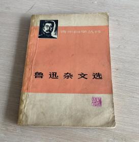 鲁迅杂文选 上